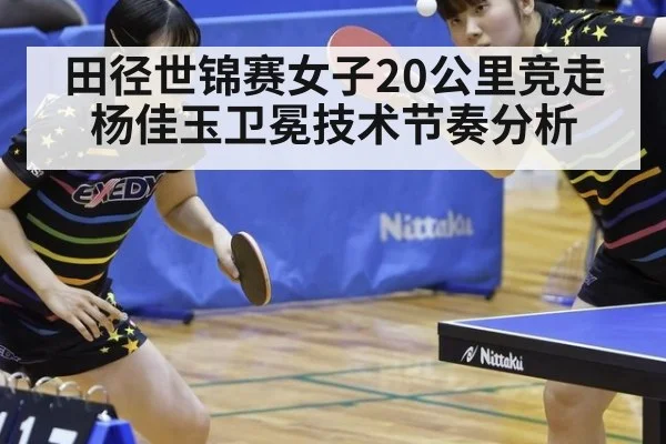 田径世锦赛女子20公里竞走杨佳玉卫冕技术节奏分析