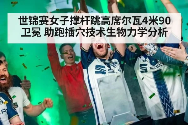 世锦赛女子撑杆跳高席尔瓦4米90卫冕 助跑插穴技术生物力学分析