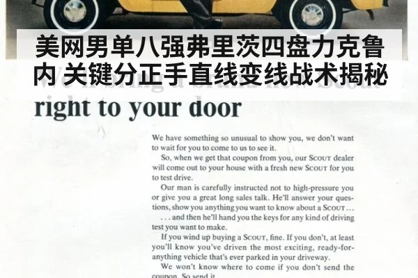 美网男单八强弗里茨四盘力克鲁内 关键分正手直线变线战术揭秘